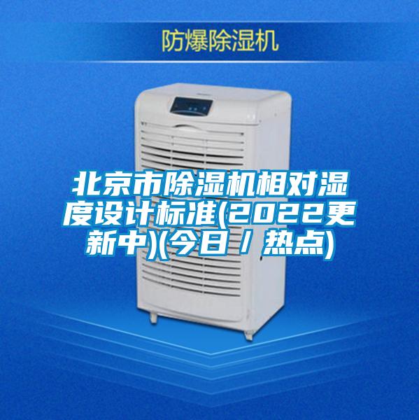 欧美黄色电影在线播放 北京市除湿机相对湿度设计标准(2022更新中)(今日／热点)