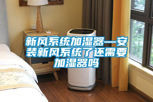 欧美黄色性爱视频网站 新风系统加湿器—安装新风系统了还需要加湿器吗