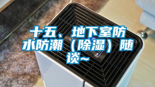 欧美成色手机在线观看 十五、地下室防水防潮（除湿）随谈~
