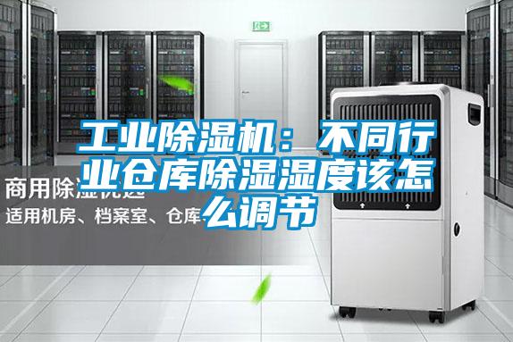 欧美黄色性爱视频网站 工业除湿机：不同行业仓库除湿湿度该怎么调节