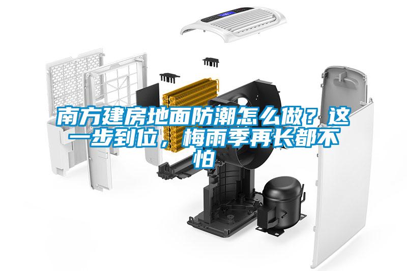 欧美黄色电影在线播放 南方建房地面防潮怎么做？这一步到位，梅雨季再长都不怕