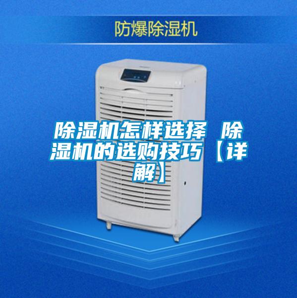 欧美黄色性爱视频网站 除湿机怎样选择 除湿机的选购技巧【详解】