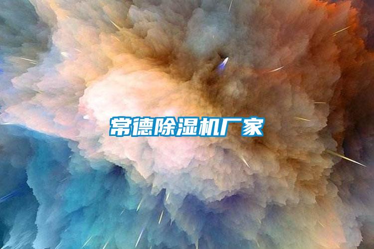 欧美黄色电影在线播放 常德除湿机厂家