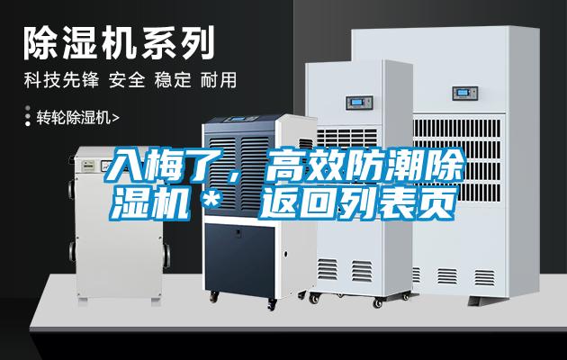 欧美黄色性爱视频网站 入梅了，高效防潮除湿机＊ 返回列表页