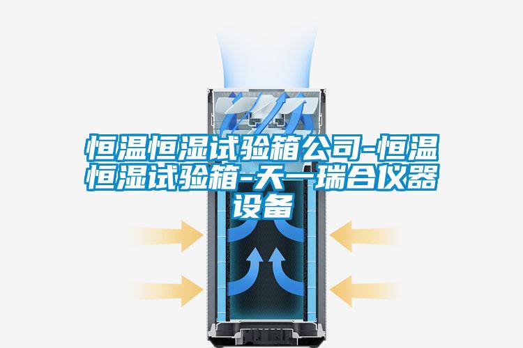 欧美成色手机在线观看 恒温恒湿试验箱公司-恒温恒湿试验箱-天一瑞合仪器设备