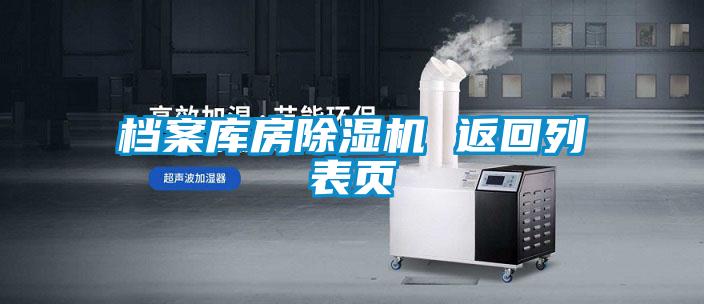 欧美成色手机在线观看 档案库房除湿机 返回列表页