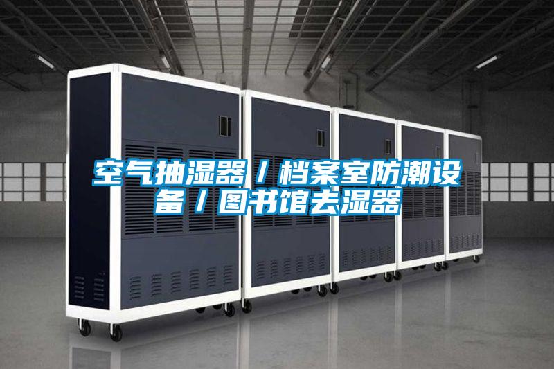 欧美成色手机在线观看 空气抽湿器／档案室防潮设备／图书馆去湿器