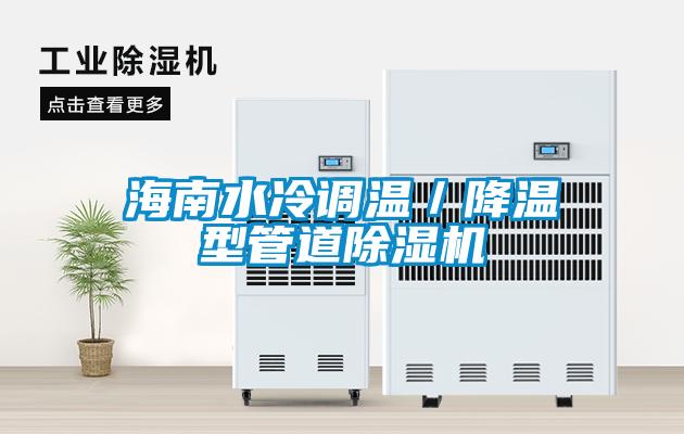 欧美黄色电影在线播放 海南水冷调温／降温型管道除湿机
