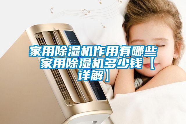 欧美成色手机在线观看 家用除湿机作用有哪些 家用除湿机多少钱【详解】