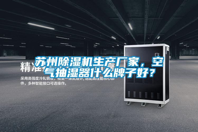欧美成色手机在线观看 苏州除湿机生产厂家，空气抽湿器什么牌子好？