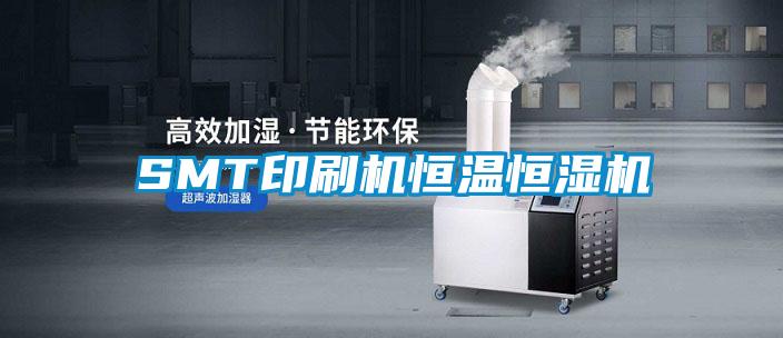 欧美黄色电影在线播放 SMT印刷机恒温恒湿机