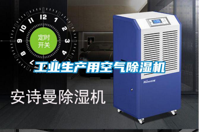 欧美黄色电影在线播放 工业生产用空气除湿机