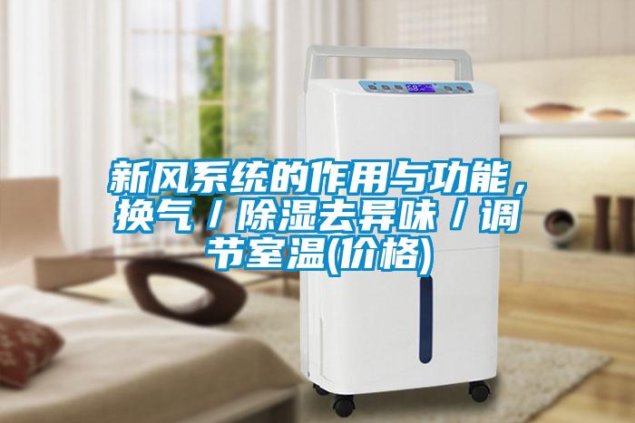 欧美黄色性爱视频网站 新风系统的作用与功能，换气／除湿去异味／调节室温(价格)