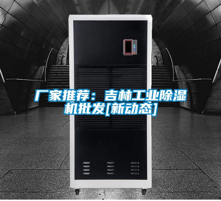 欧美成色手机在线观看 厂家推荐：吉林工业除湿机批发[新动态]