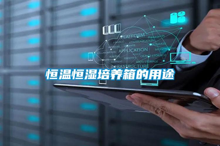 欧美黄色电影在线播放 恒温恒湿培养箱的用途