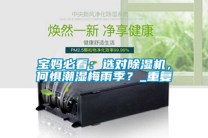 欧美成色手机在线观看 宝妈必看：选对除湿机，何惧潮湿梅雨季？_重复