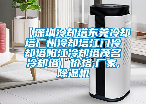 【深圳冷却塔东莞冷却塔广州冷却塔江门冷却塔阳江冷却塔茂名冷却塔】价格,厂家,除湿机