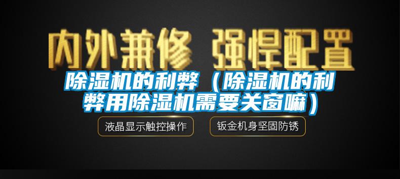 欧美成色手机在线观看 除湿机的利弊（除湿机的利弊用除湿机需要关窗嘛）