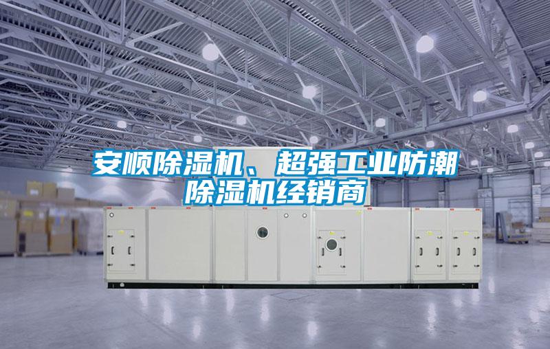 欧美黄色性爱视频网站 安顺除湿机、超强工业防潮除湿机经销商