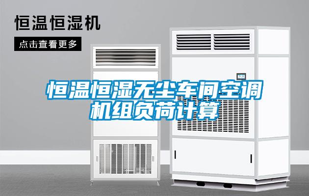 欧美黄色性爱视频网站 恒温恒湿无尘车间空调机组负荷计算