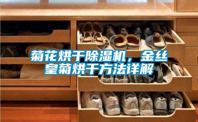 欧美黄色电影在线播放 菊花烘干除湿机，金丝皇菊烘干方法详解