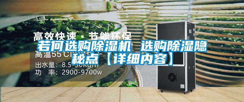 欧美成色手机在线观看 若何选购除湿机 选购除湿隐秘点【详细内容】