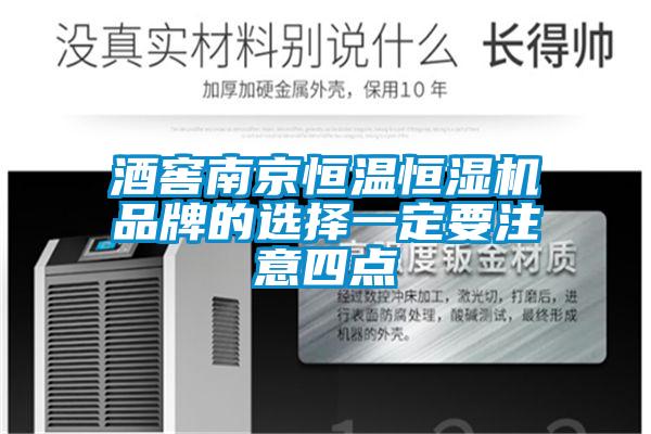 欧美黄色电影在线播放 酒窖南京恒温恒湿机品牌的选择一定要注意四点