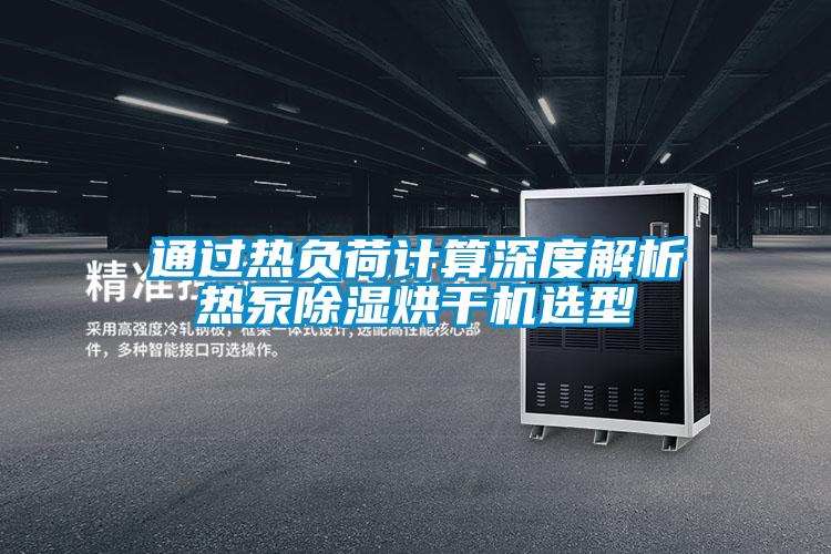 欧美成色手机在线观看 通过热负荷计算深度解析热泵除湿烘干机选型