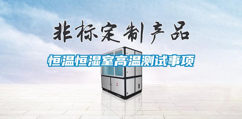 欧美成色手机在线观看 恒温恒湿室高温测试事项