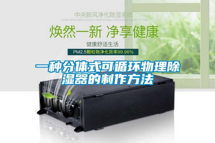 欧美黄色性爱视频网站 一种分体式可循环物理除湿器的制作方法
