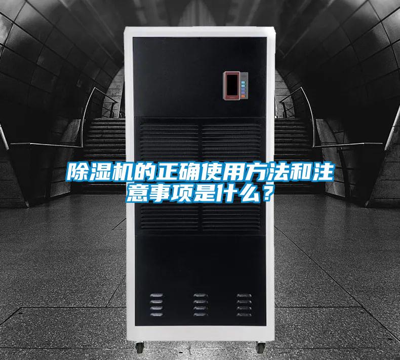 欧美黄色电影在线播放 除湿机的正确使用方法和注意事项是什么？