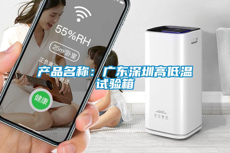 欧美黄色性爱视频网站 产品名称：广东深圳高低温试验箱
