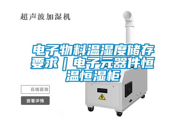 欧美黄色电影在线播放 电子物料温湿度储存要求｜电子元器件恒温恒湿柜