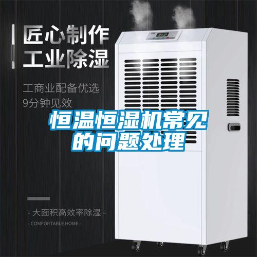 欧美黄色性爱视频网站 恒温恒湿机常见的问题处理