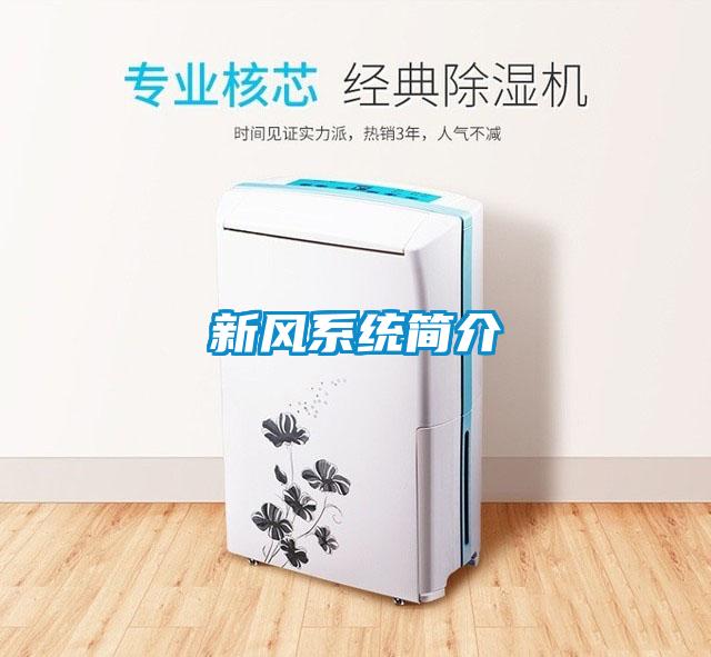 新风系统简介