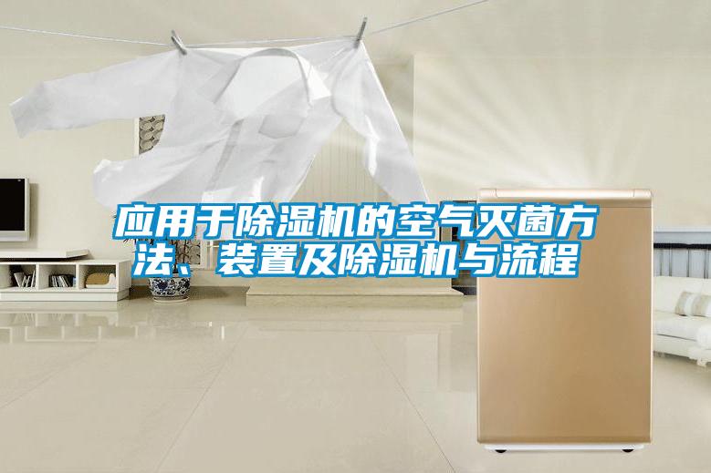 欧美黄色电影在线播放 应用于除湿机的空气灭菌方法、装置及除湿机与流程