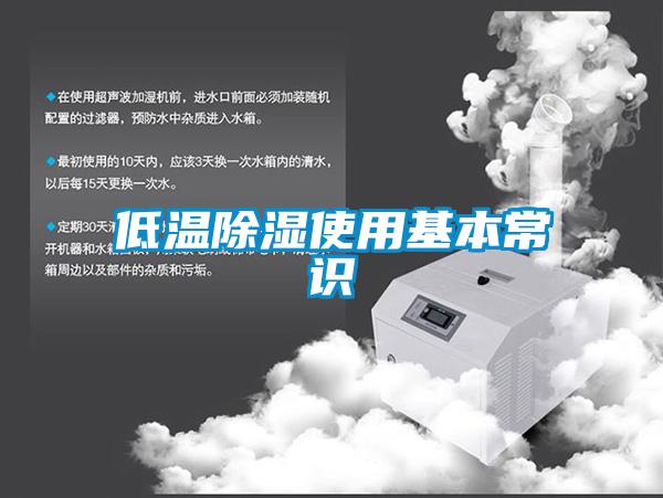 欧美黄色电影在线播放 低温除湿使用基本常识