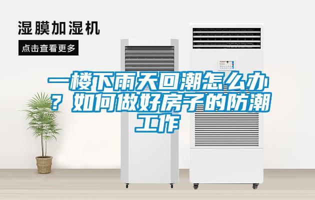 欧美成色手机在线观看 一楼下雨天回潮怎么办？如何做好房子的防潮工作
