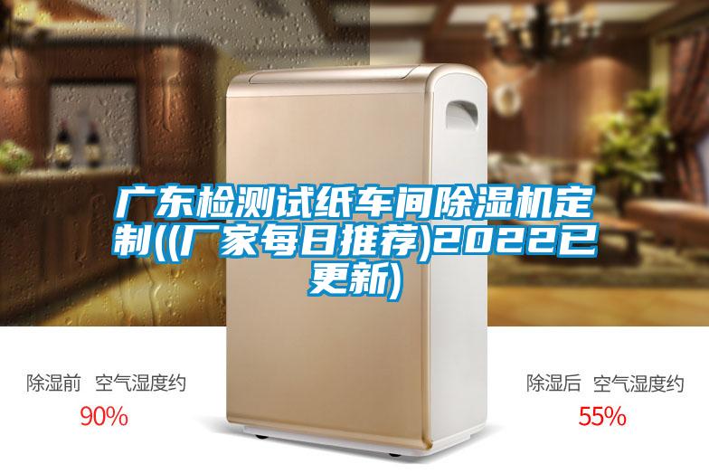 欧美成色手机在线观看 广东检测试纸车间除湿机定制((厂家每日推荐)2022已更新)