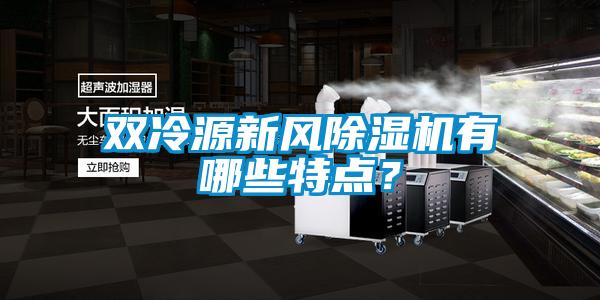 欧美黄色电影在线播放 双冷源新风除湿机有哪些特点？