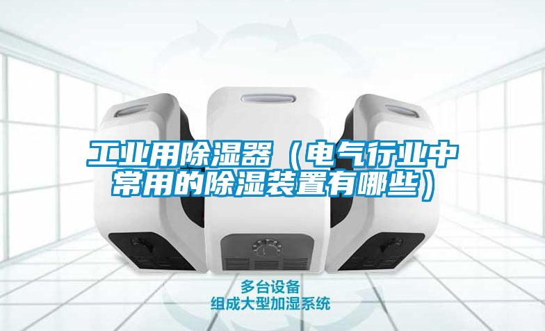 欧美成色手机在线观看 工业用除湿器（电气行业中常用的除湿装置有哪些）