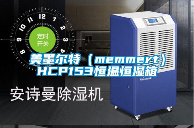欧美黄色性爱视频网站 美墨尔特（memmert）HCP153恒温恒湿箱