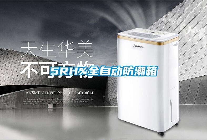 欧美成色手机在线观看 5RH%全自动防潮箱