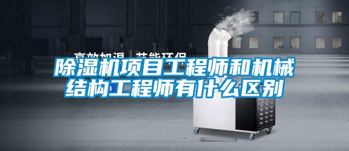 欧美成色手机在线观看 除湿机项目工程师和机械结构工程师有什么区别