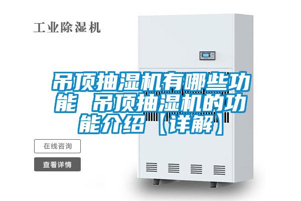 欧美成色手机在线观看 吊顶抽湿机有哪些功能 吊顶抽湿机的功能介绍【详解】