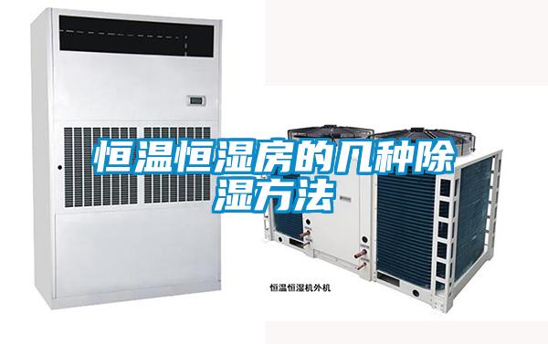 欧美黄色性爱视频网站 恒温恒湿房的几种除湿方法