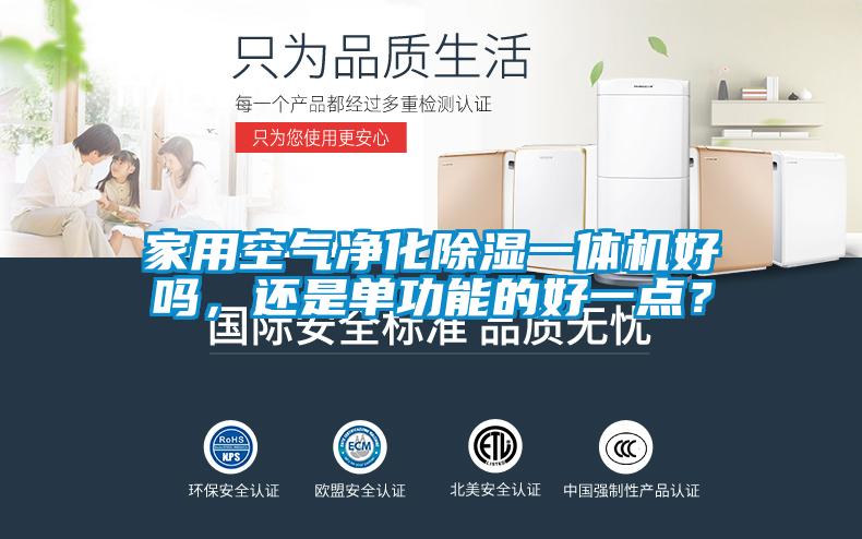 欧美黄色性爱视频网站 家用空气净化除湿一体机好吗，还是单功能的好一点？