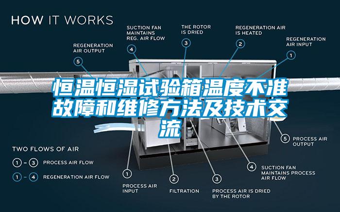 欧美黄色性爱视频网站 恒温恒湿试验箱温度不准故障和维修方法及技术交流