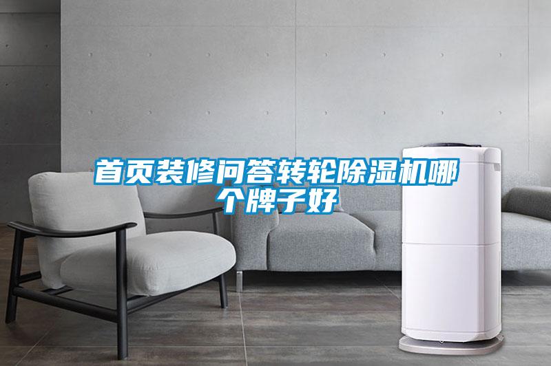 欧美成色手机在线观看 首页装修问答转轮除湿机哪个牌子好