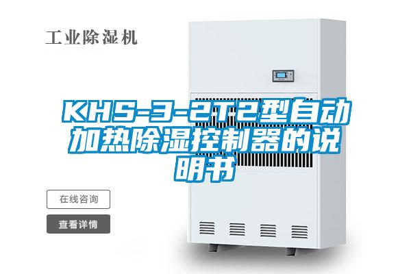 欧美黄色电影在线播放 KHS-3-2T2型自动加热除湿控制器的说明书